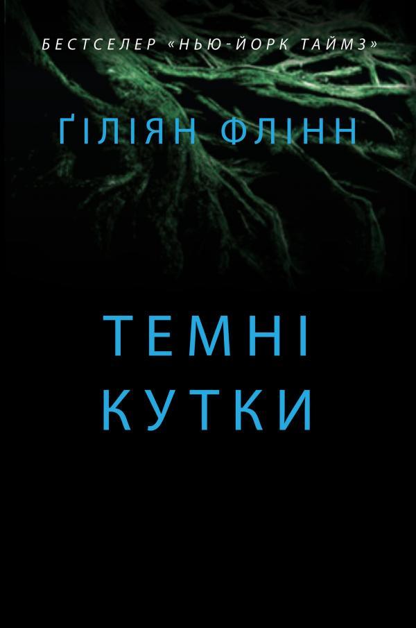 

Книга Темні кутки. Автор - Гіліян Флінн (КМ-Букс) (тв.)