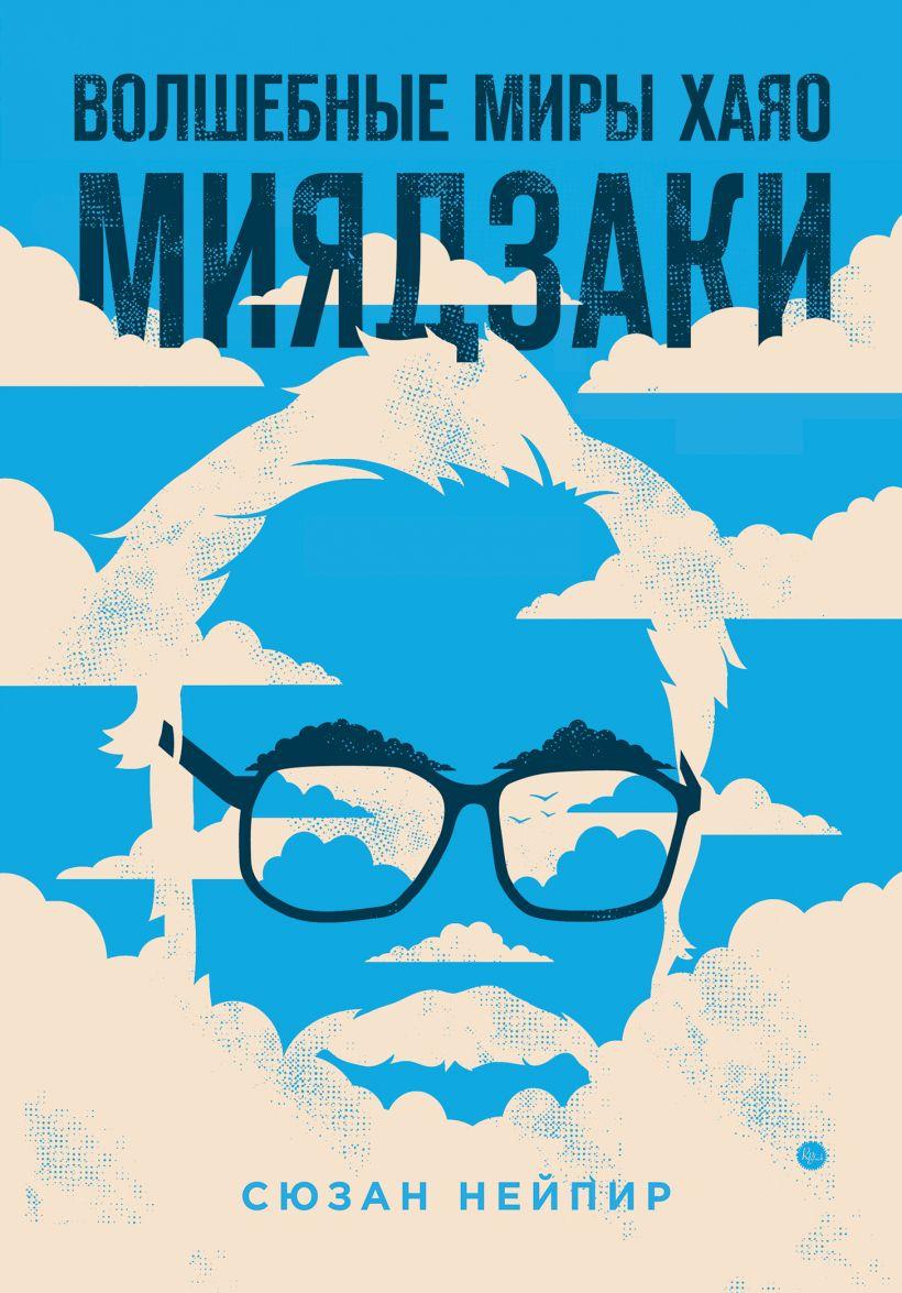 

Книга Волшебные миры Хаяо Миядзаки. Автор - Сюзан Нейпир (Форс)