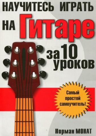 

Книга Научитесь играть на гитаре за 10 уроков (8-е издание). Автор - Норман Монат (Попурри)