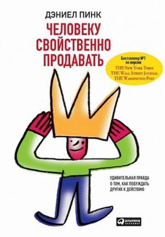 

Книга Человеку свойственно продавать. Автор - Дэниел Пинк (Альпина Паблишер)