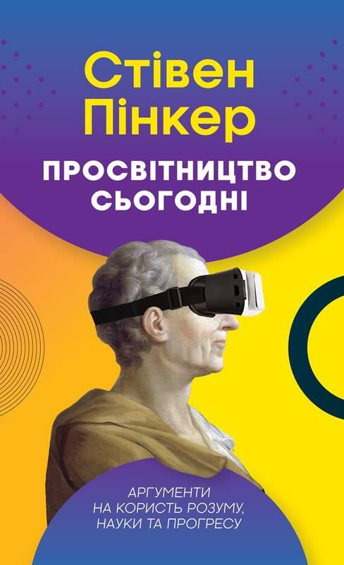 

Книга Просвітництво сьогодні. Аргументи на користь розуму, науки та прогресу. Автор - С. Пінкер (Наш формат)