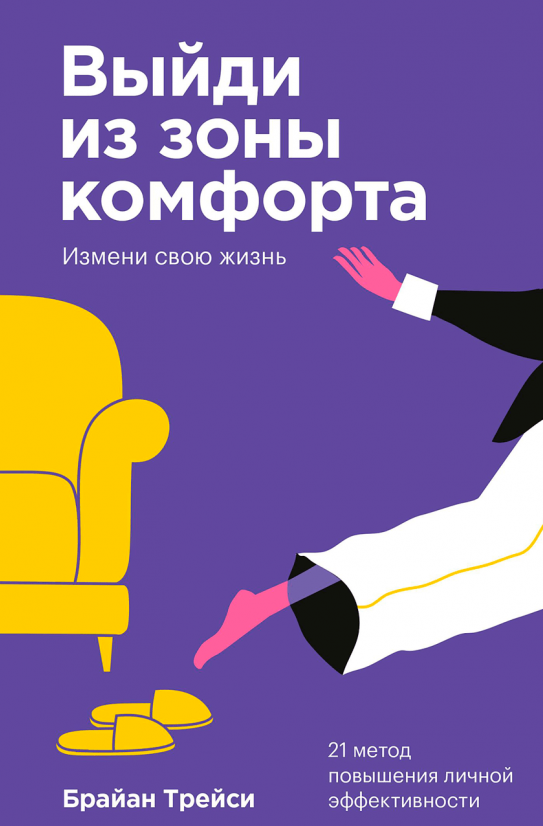 

Книга Выйди из зоны комфорта. Измени свою жизнь. Автор - Брайан Трейси (МИФ) (покет)