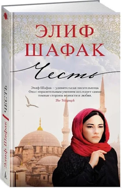 

Книга Честь. Автор - Элиф Шафак (Азбука) (Суперобложка)