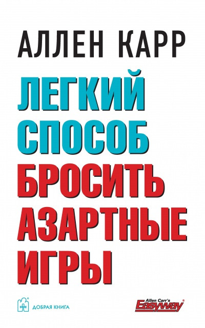 

Книга Легкий способ бросить азартные игры. Автор - Аллен Карр (Добрая книга)