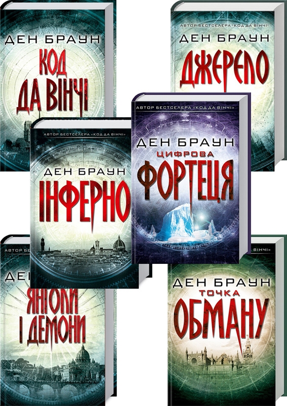 

Комплект з 6 книжок Дена Брауна (Код да Вінчі + Інферно + Точка обману + Янголи і демони + Цифрова фортеця + Джерело. Суперобкладинка + Втрачений символ) - Д. Браун (58518)