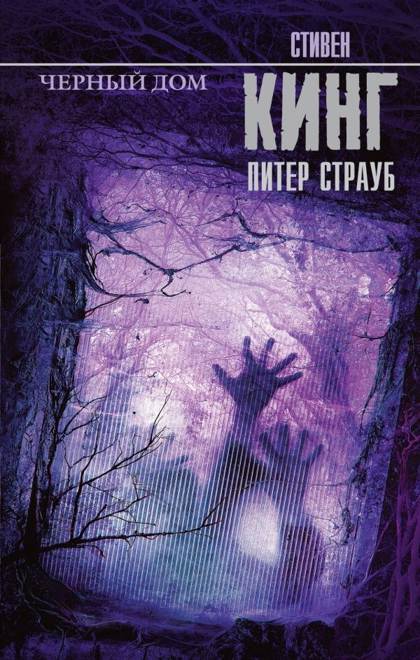 

Кинг, Страуб: Черный дом (твердый переплет)