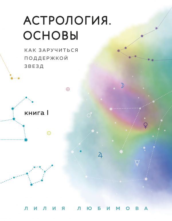 

Астрология. Основы. Как заручиться поддержкой звезд. Книга 1 (твердый переплет)