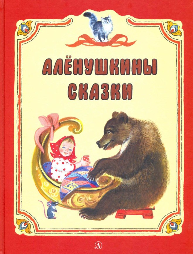 

Бианки, Мамин-Сибиряк, Гаршин: Аленушкины сказки (твердый переплет)