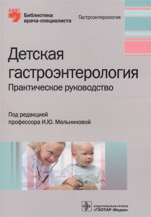

Детская гастроэнтерология. Руководство