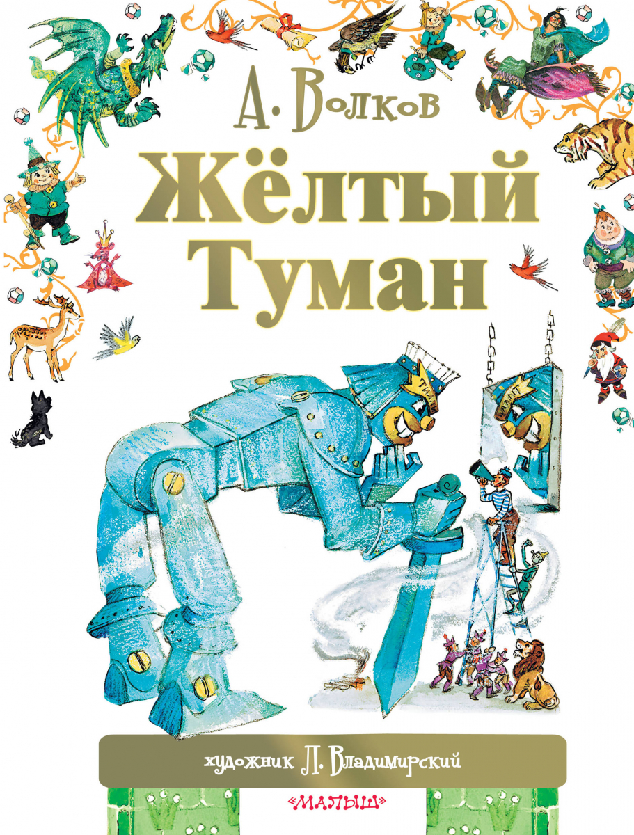 

Жёлтый туман. Волков А. (твердый переплет)