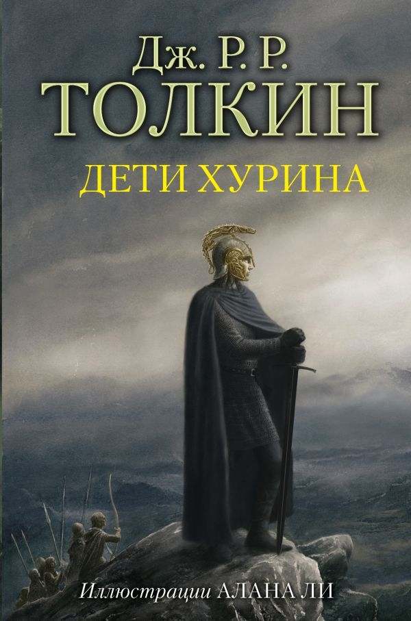 

Толкин Джон Рональд Руэл: Дети Хурина (твердый переплет)