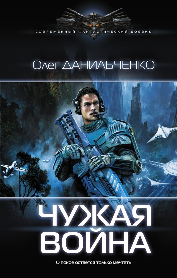 

Чужая война. Современный фантастический боевик