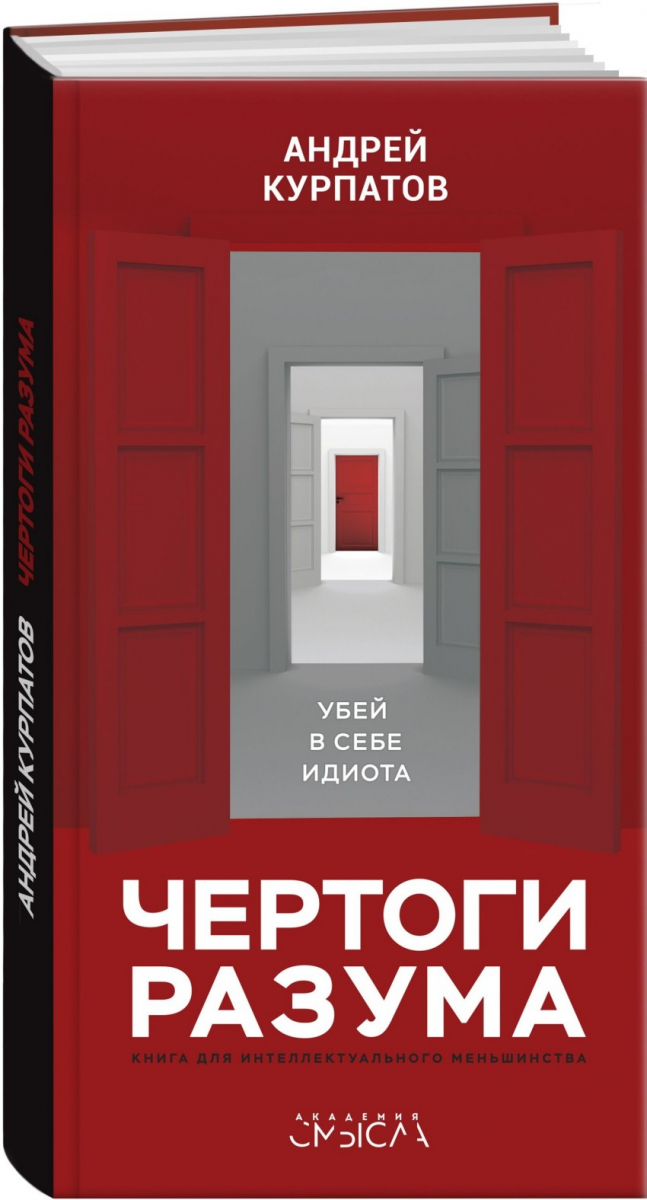 

Андрей Курпатов: Чертоги разума. Убей в себе идиота! (твердый переплет)