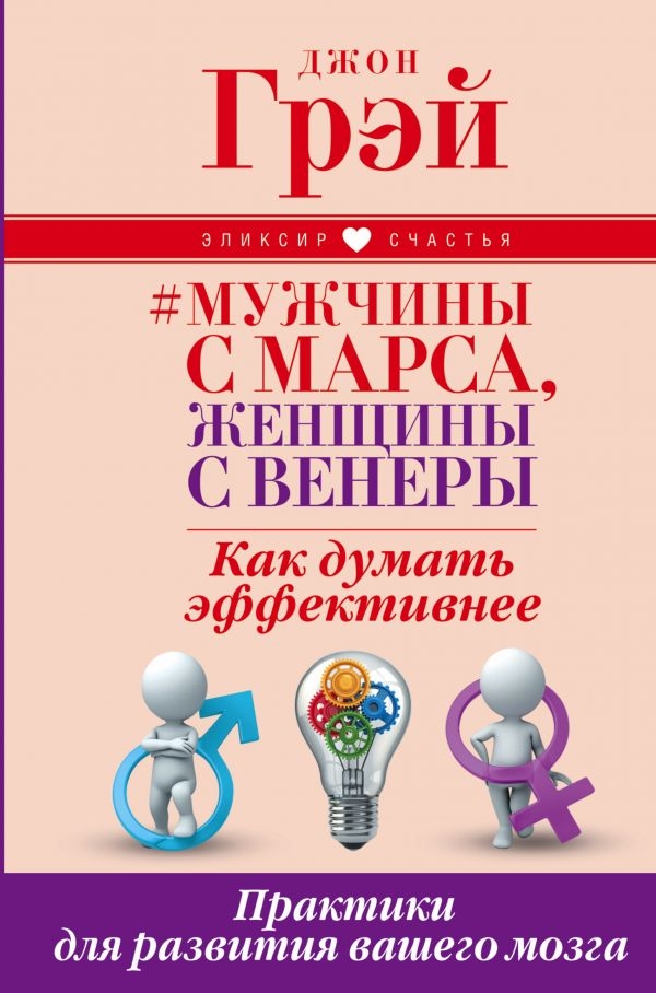 

Мужчины с Марса, женщины с Венеры. Как думать эффективнее. Практики для развития вашего мозга (твердый переплет)