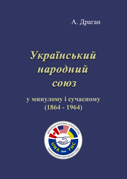 

Український народний союз у минулому і сучасному (1864 - 1964).