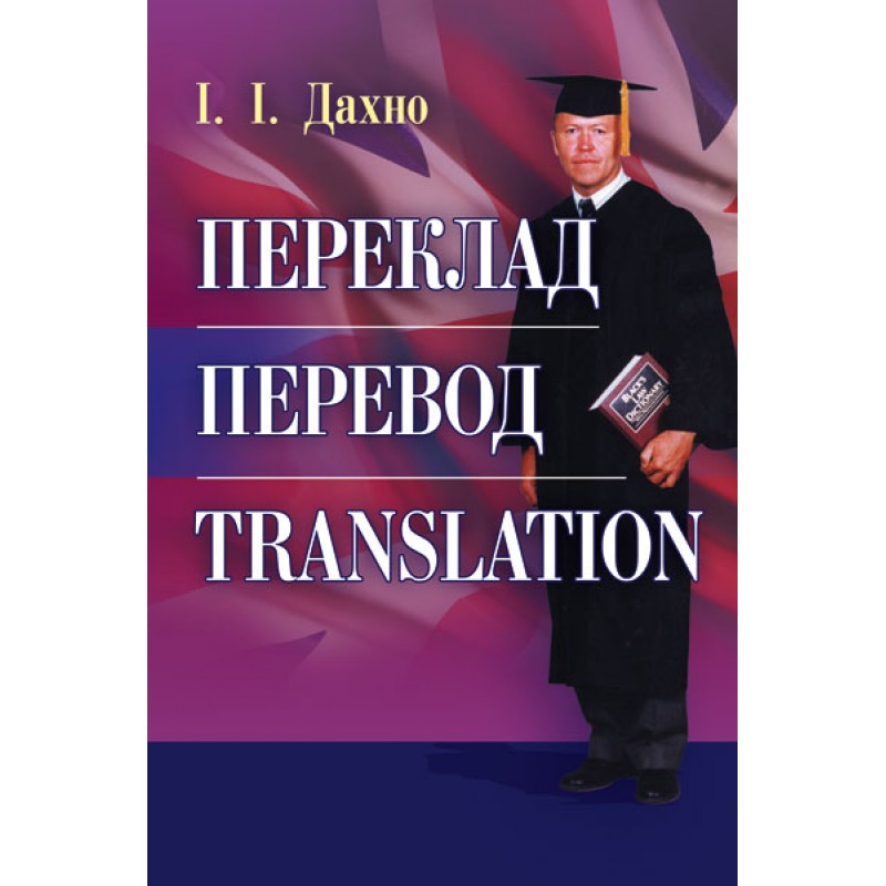 

Переклад. Перевод. Translation. Збірник текстів для перекладу і самоперевірки Навчальний поcібник