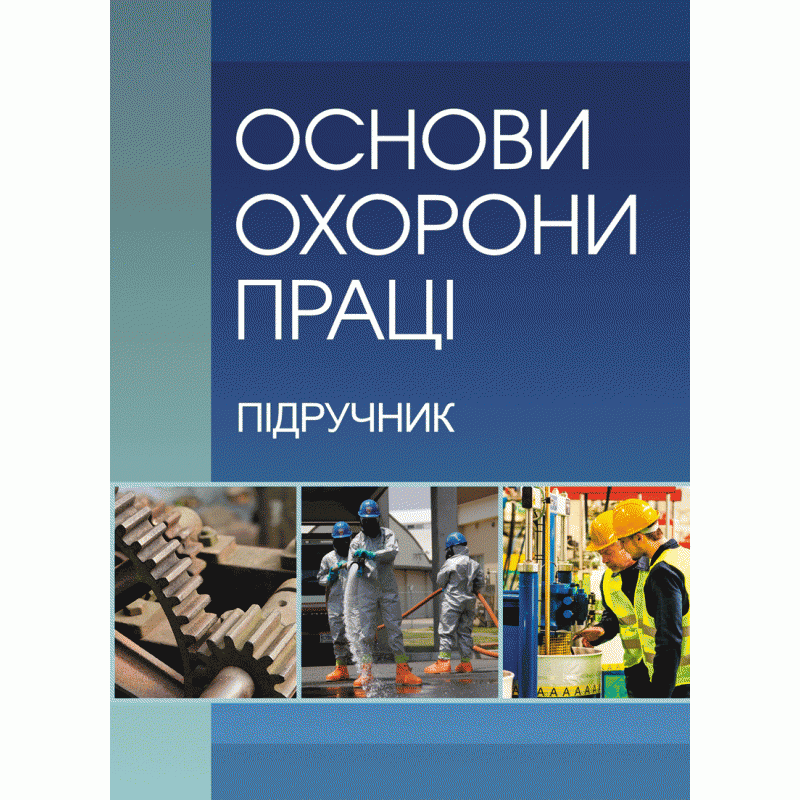 

Основи охорони праці. 2-ге видання