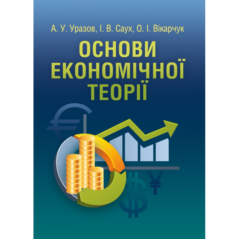 Основи. Основи економічної теорії учебник Автор.