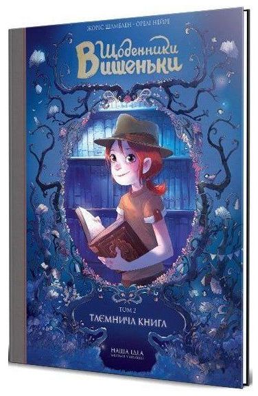 

Таємнича книга. Том 2 - Жоріс Шамблен (9786177678358)
