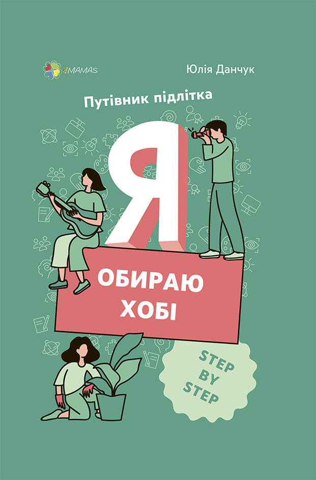 

4MAMAS Я обираю хобі. Путівник підлітка STEP BY STEP (9786170040077) КНН020