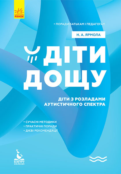 

"АРТ" Поради батькам і педагогам. Діти дощу. Діти з розладами аутистичного спектра КН1063001У