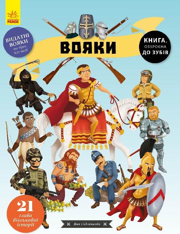 

РАНОК Дитяча література Вояки (9786170961716) С901629У
