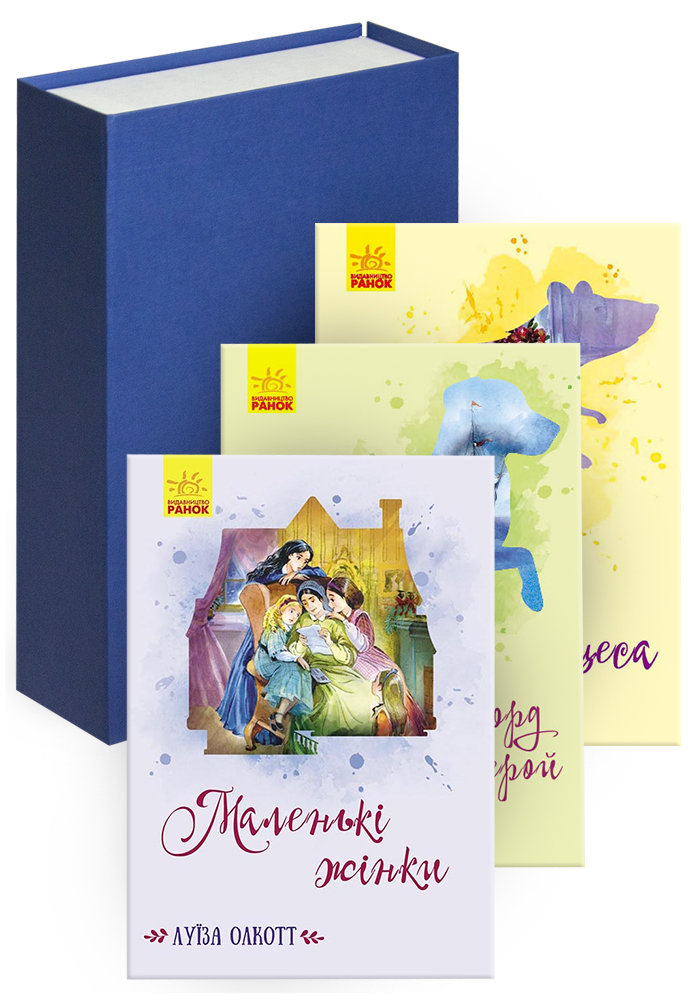 

РАНОК Дитяча література Комплект. Класичні романи у подарунковій коробці №4 КП2755
