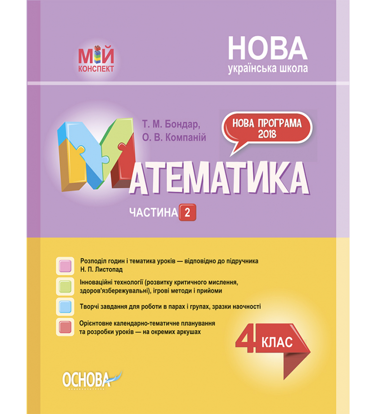 

НУШ Мой конспект Основа Математика 4 класс Часть 2 по учебнику Листопад