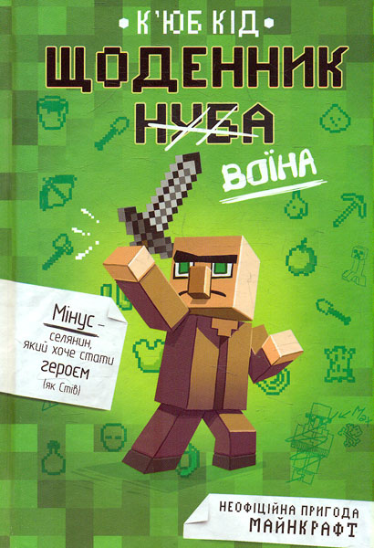 

Щоденник воїна