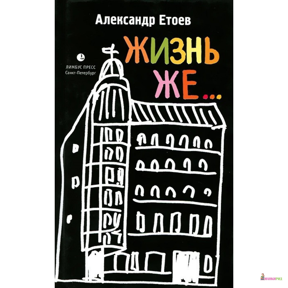 

Жизнь же - Александр Етоев - Лимбус Пресс - 835735
