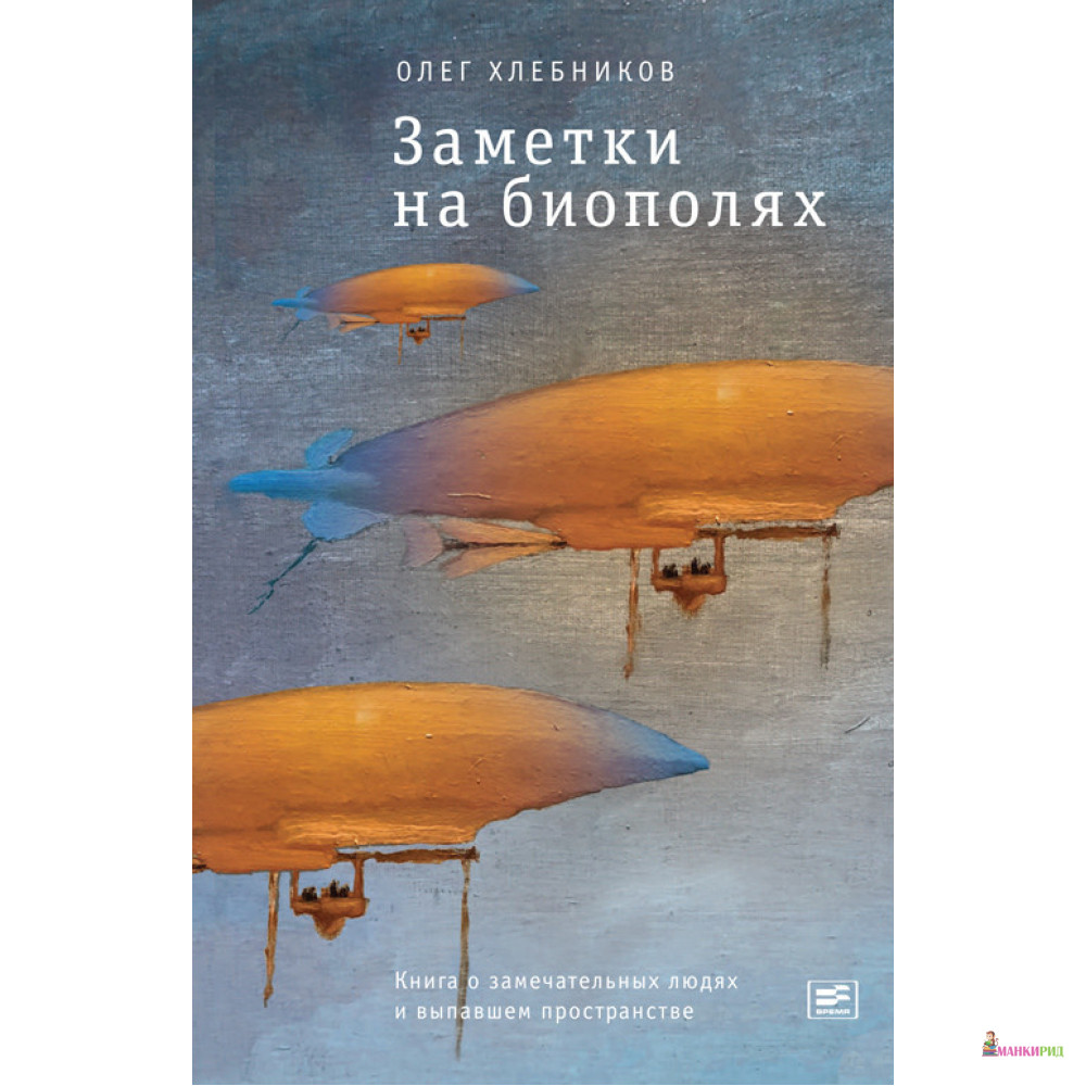 

Заметки на биополях - Олег Никитьевич Хлебников - Время - 657870