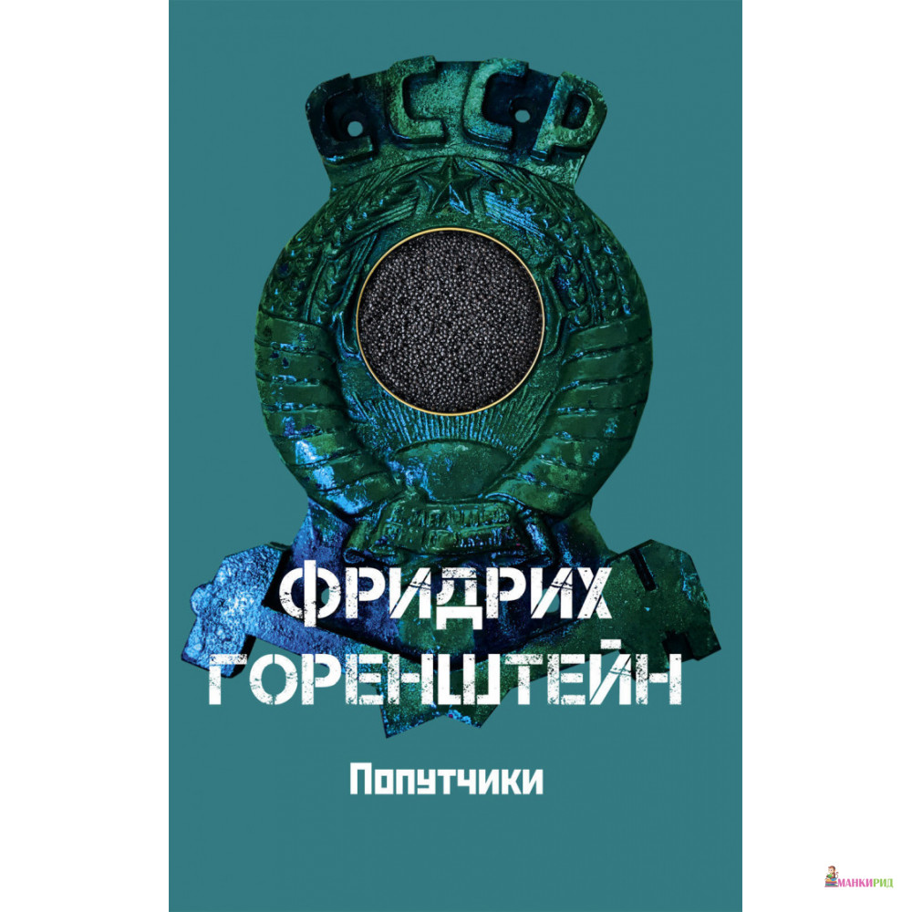 

Попутчики - Фридрих Наумович Горенштейн - Захаров - 895527