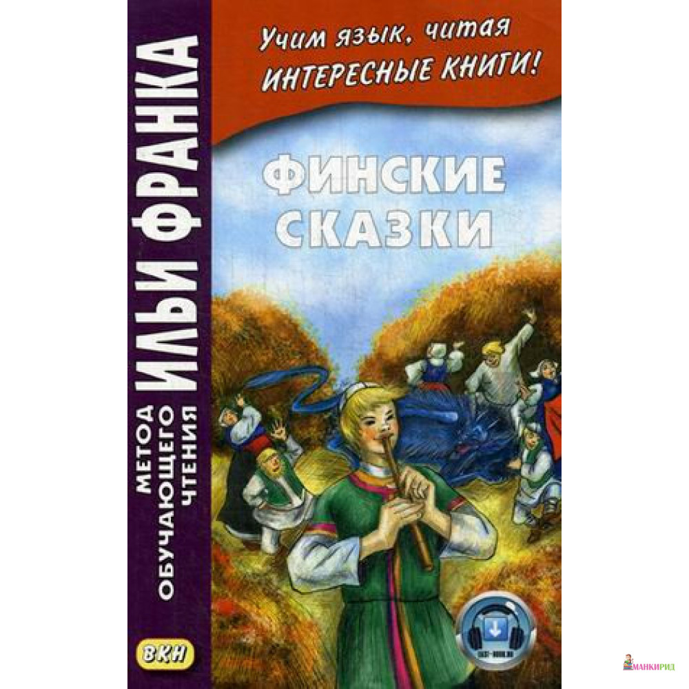 

Финские сказки - М.Пекшиева - Восточная книга - 638090