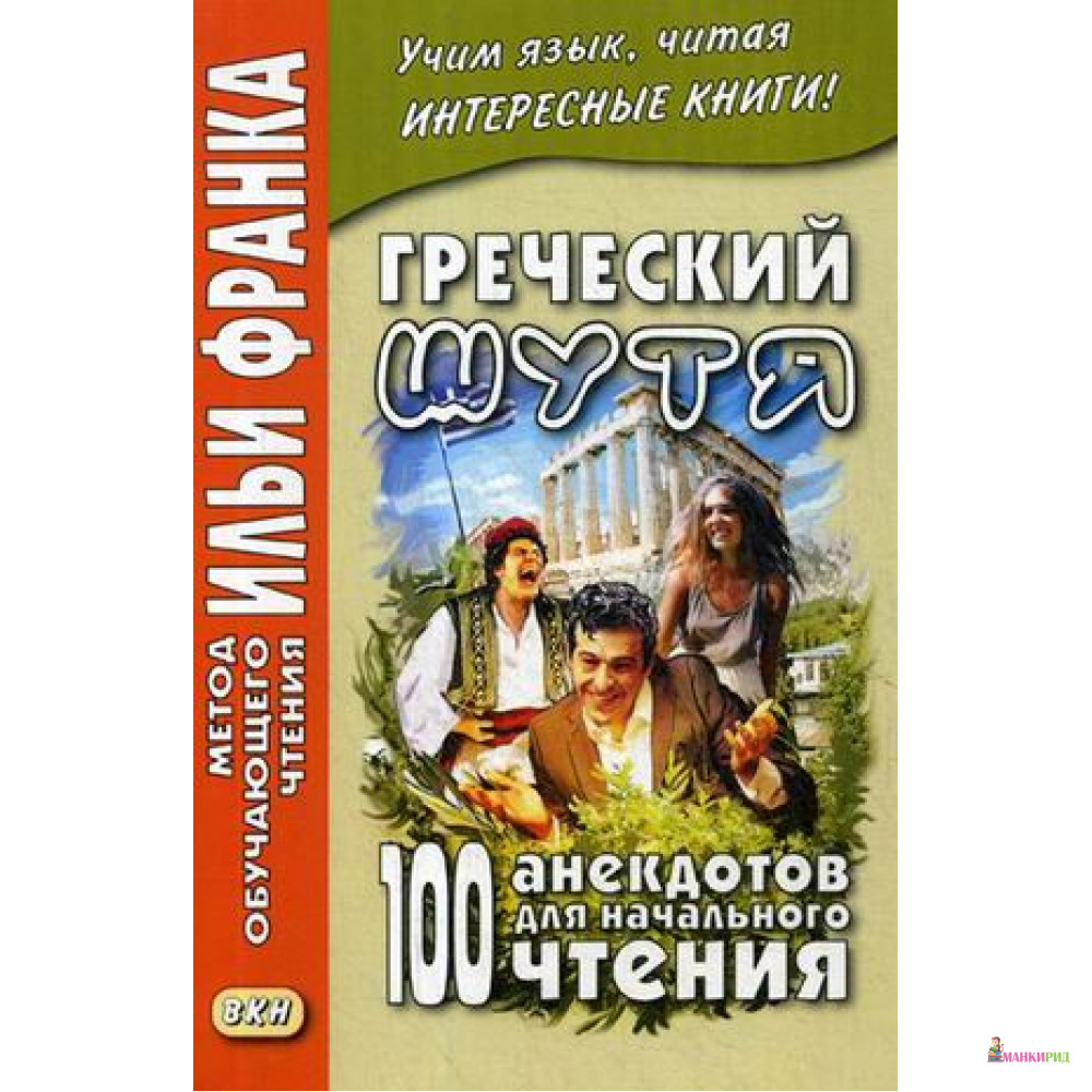 

Греческий шутя. 100 анекдотов для начального чтения. Метод обучающего чтения Ильи Франка» - Восточная книга - 718561