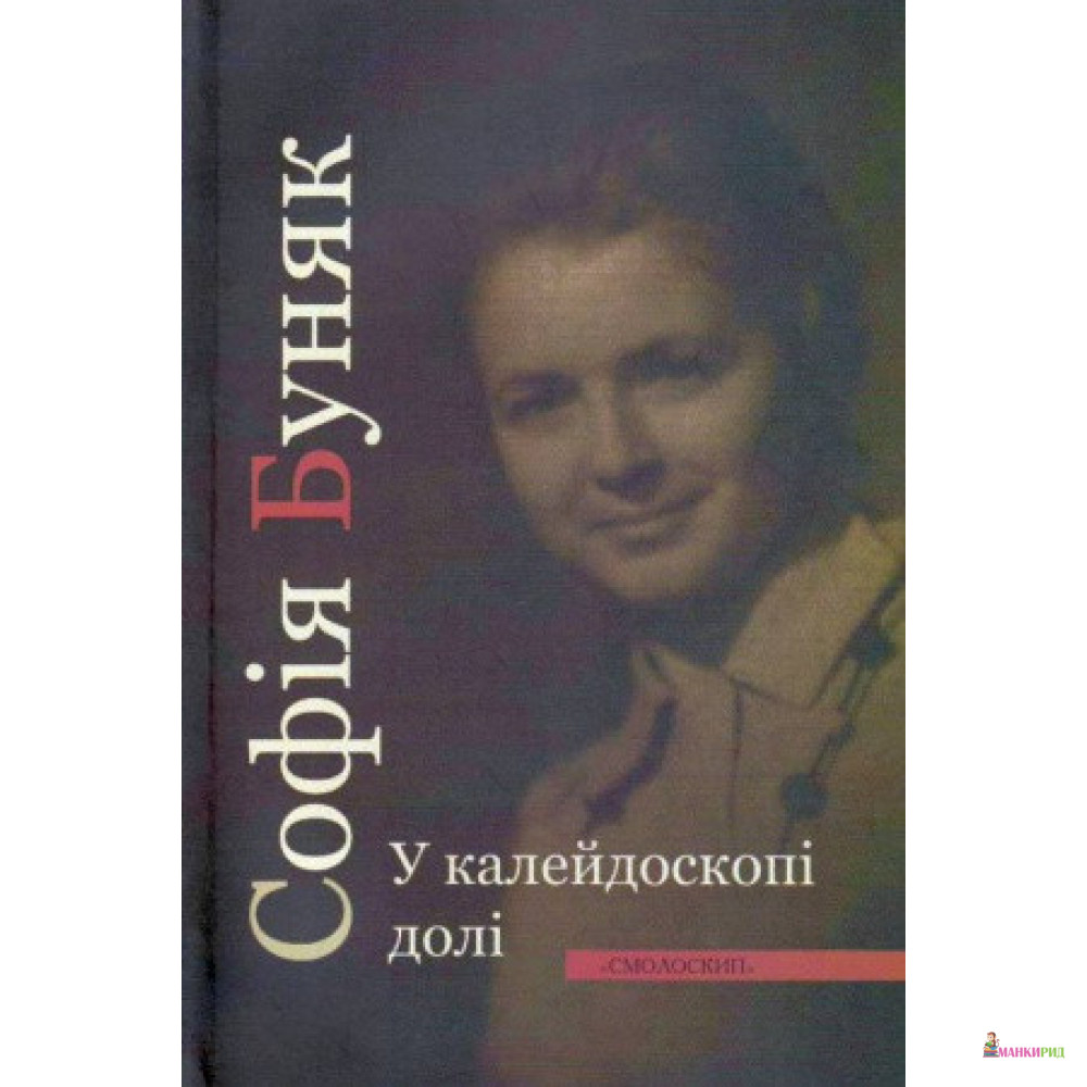 

У калейдоскопі долі - София Буняк - Смолоскип - 874958