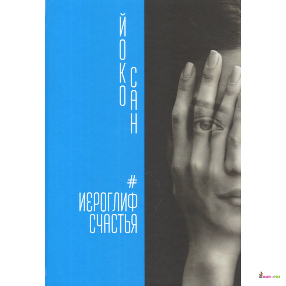 

Иероглиф счастья - Йоко Сан - Алетейя - 723934