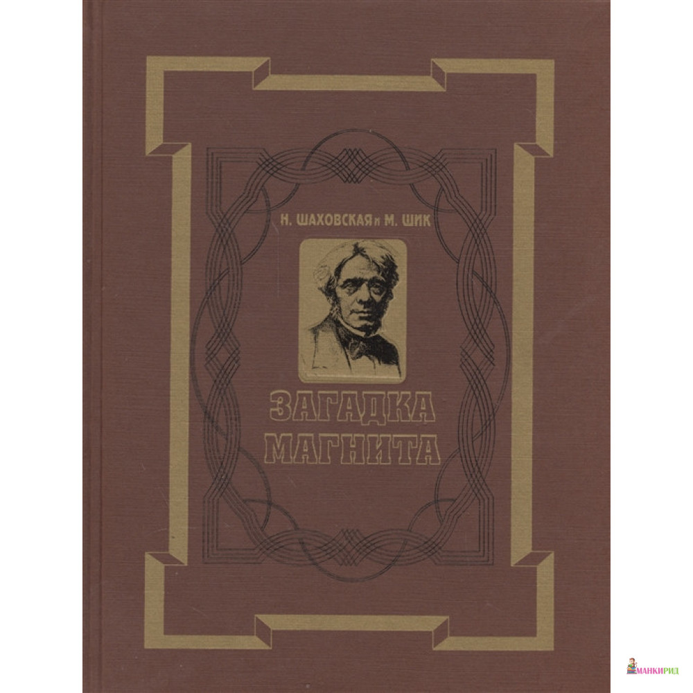 

Загадка магнита. Майкл Фарадей. Повесть о жизни и трудах маленького переплетчика, ставшего великим ученым - Н. Шаховская - МАПРО - 542775