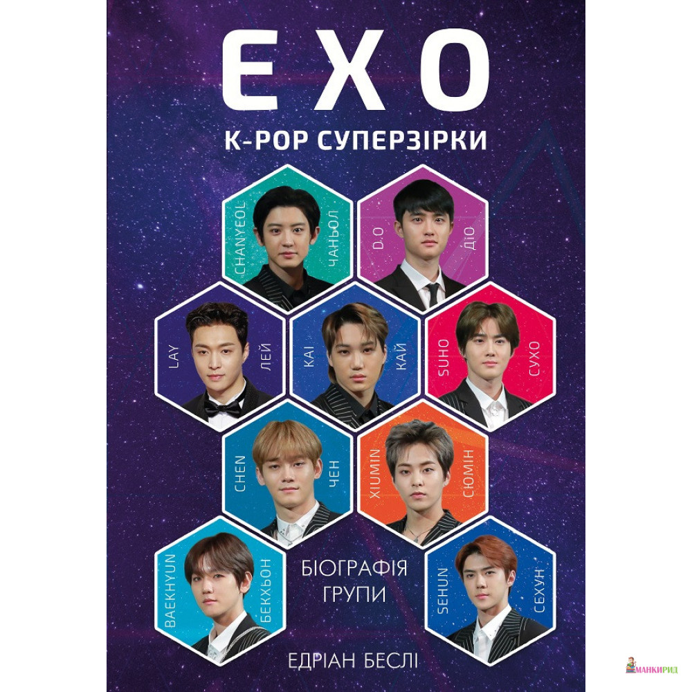

ЕХО. Супер зірки K-pop - Эдриан Бесли - BookChef - 856637