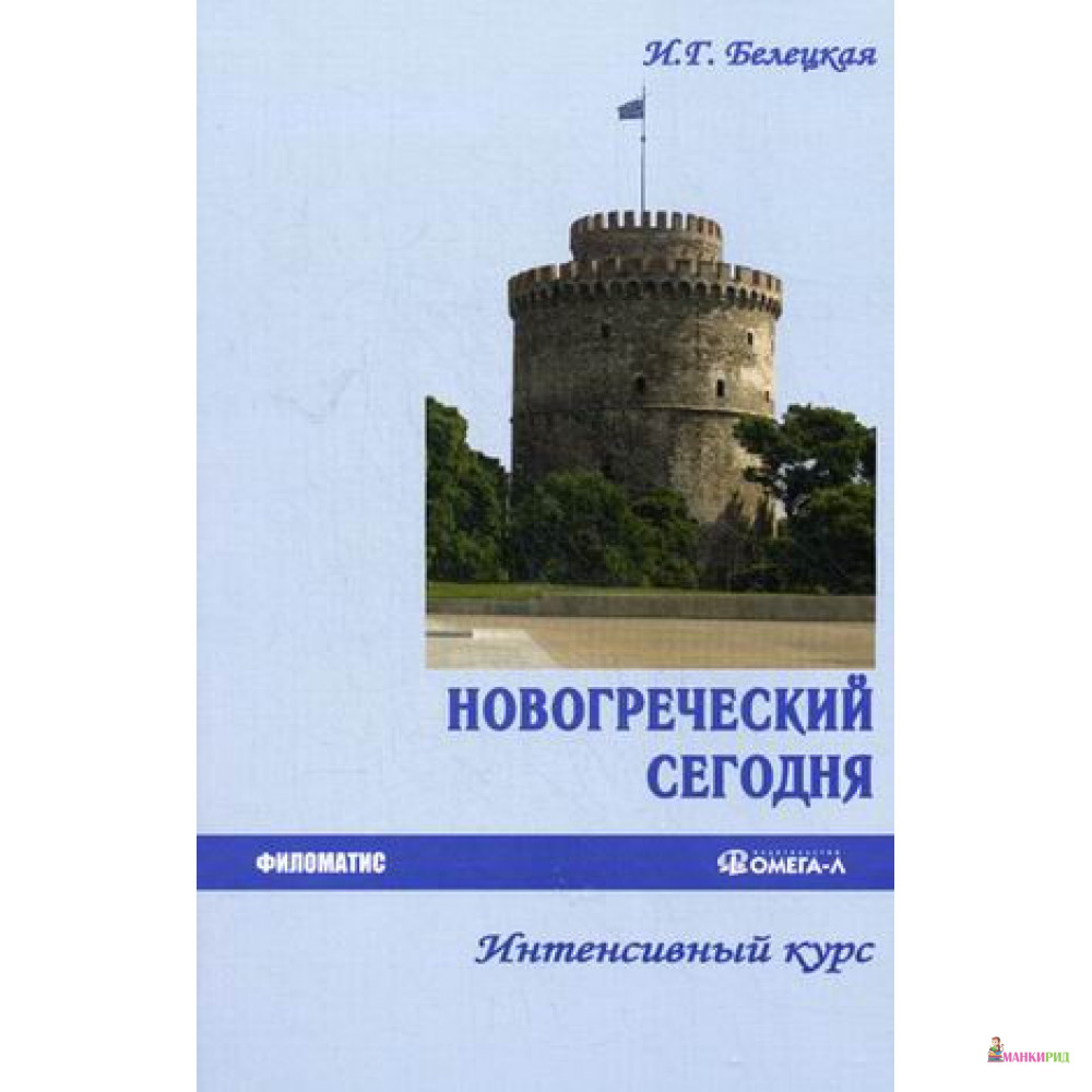 

Новогреческий сегодня. Интенсивный курс. Учебное пособие - Ирина Белецкая - Филоматис - 422262