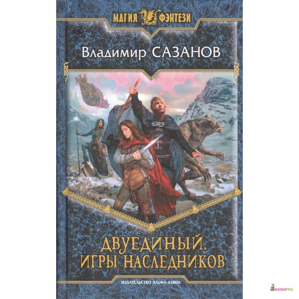 

Двуединый. Игры наследников - Владимир Сазанов - Альфа-книга - 499792