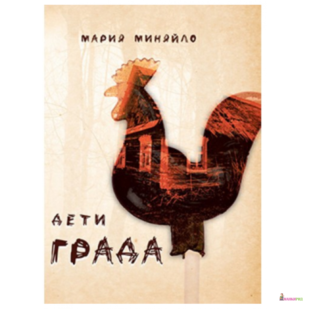 

Дети Града - Мария Миняйло - Саммит-Книга - 903648