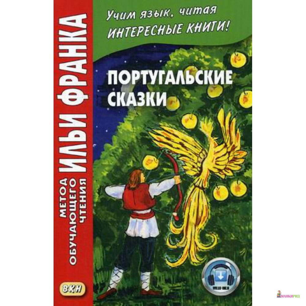 

Португальские сказки - И. Франк - Восточная книга - 638083