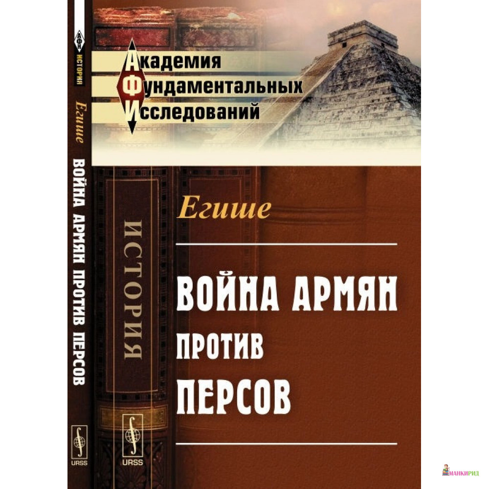 

Война армян против персов - Егише - УРСС - 776410