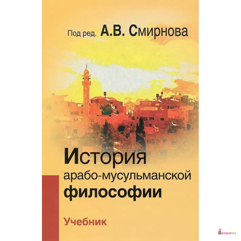 

История арабо-мусульманской философии. Учебник - А. В. Смирнов - Академический проект - 604931
