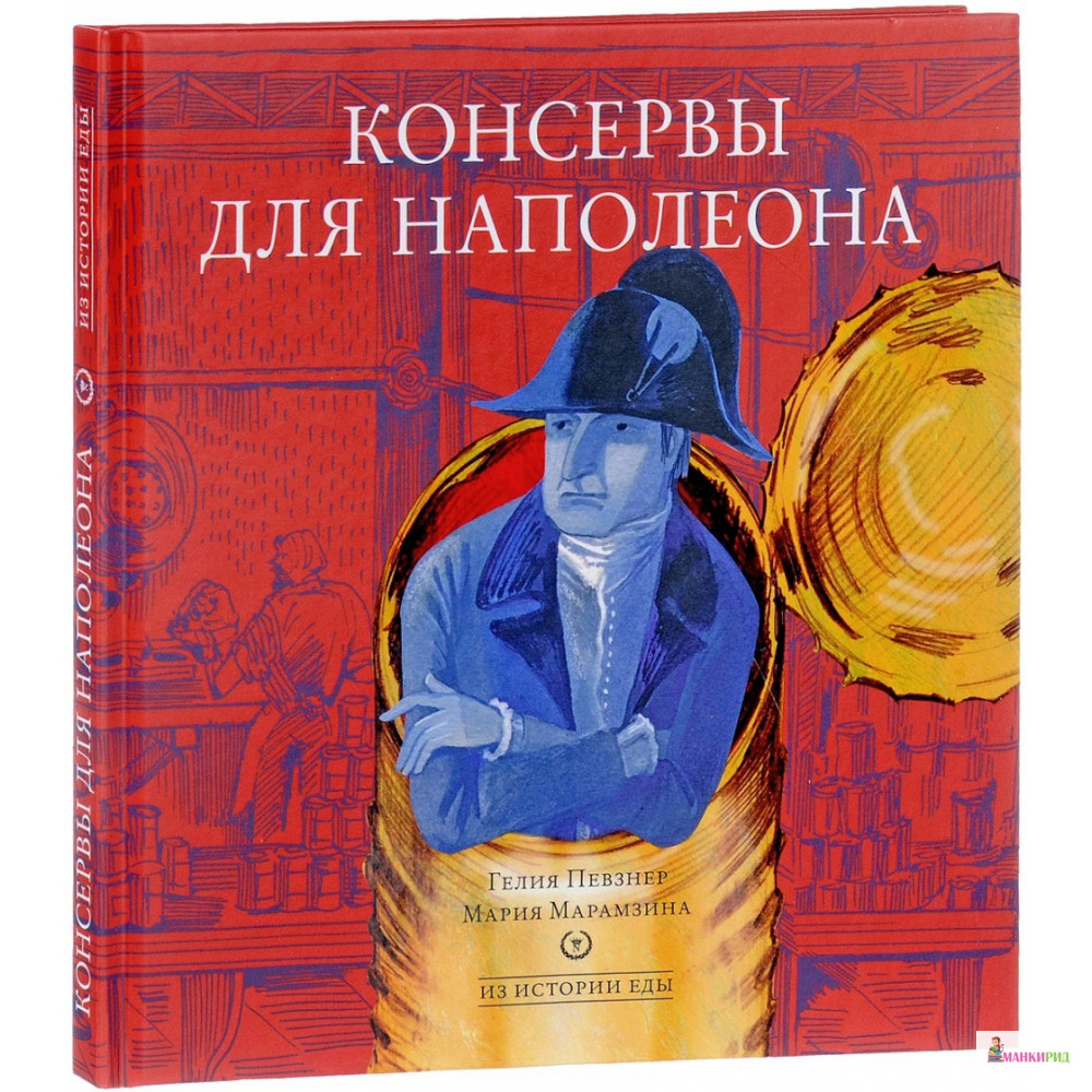

Консервы для Наполеона - Гелия Певзнер - Арт Волхонка - 857455