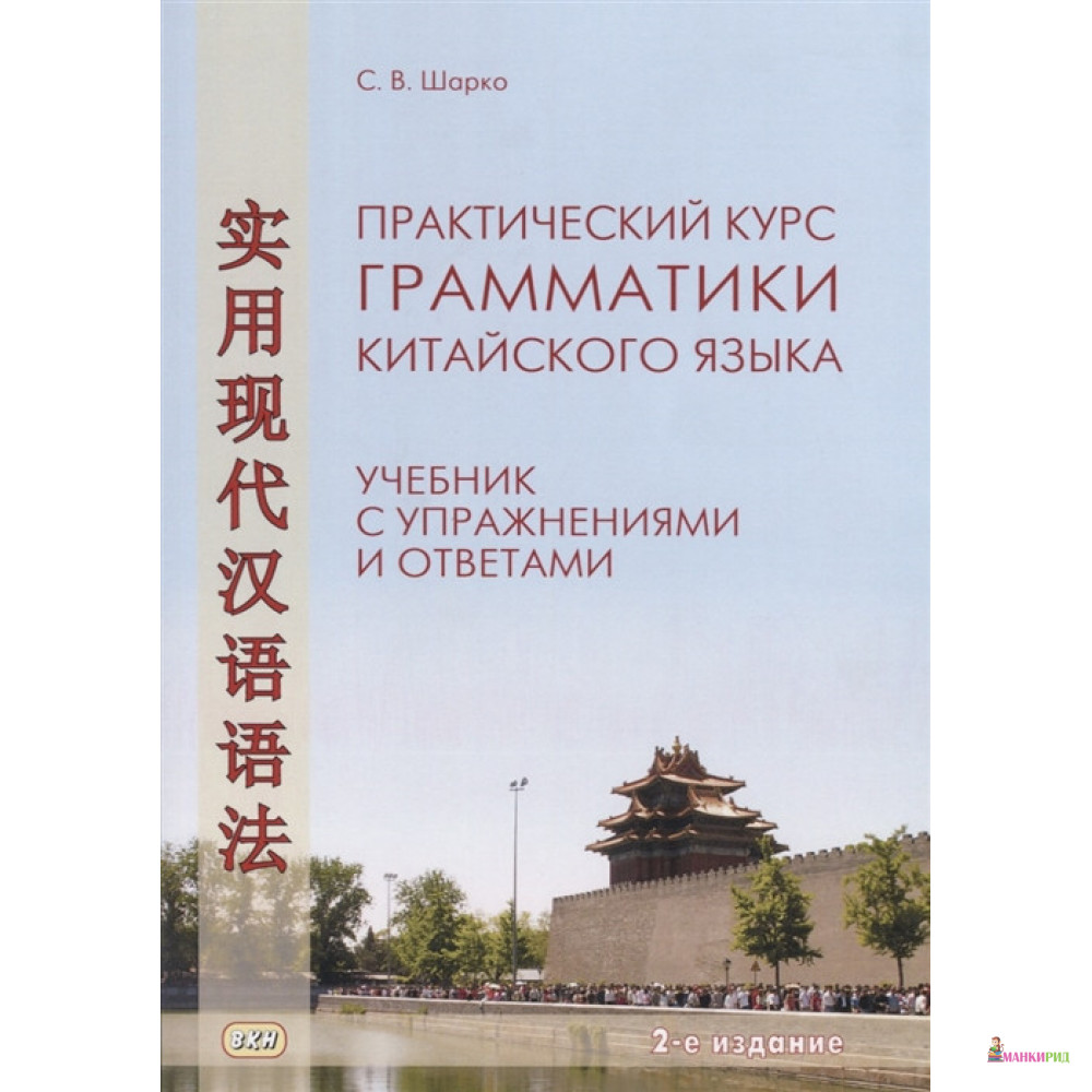 

Практический курс грамматики китайского языка: Учебник с упражнениями и ответами - Сергей Шарко - ВКН - 804696