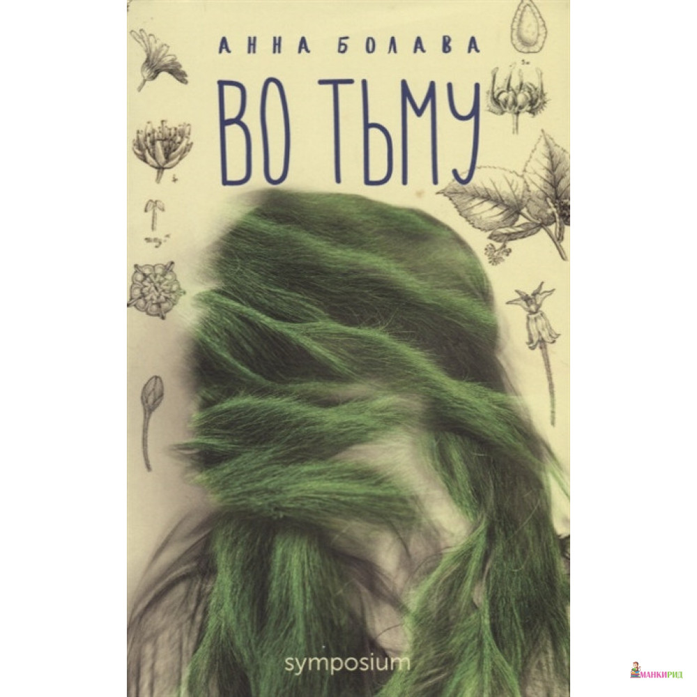 

ВО ТЬМУ - Анна Болава - Симпозиум - 769614