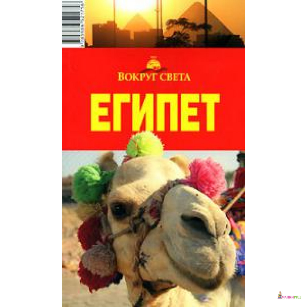 

Египет. Путеводитель - Вокруг Света - 126329