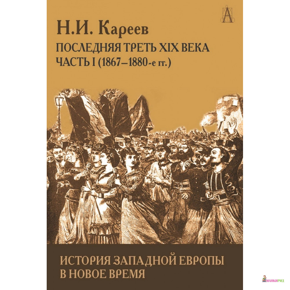 История западной. История нового времени книга. Последняя треть 19 века это какой год. Россия и Европа в последнюю треть 18 века. Долгая история Запада.