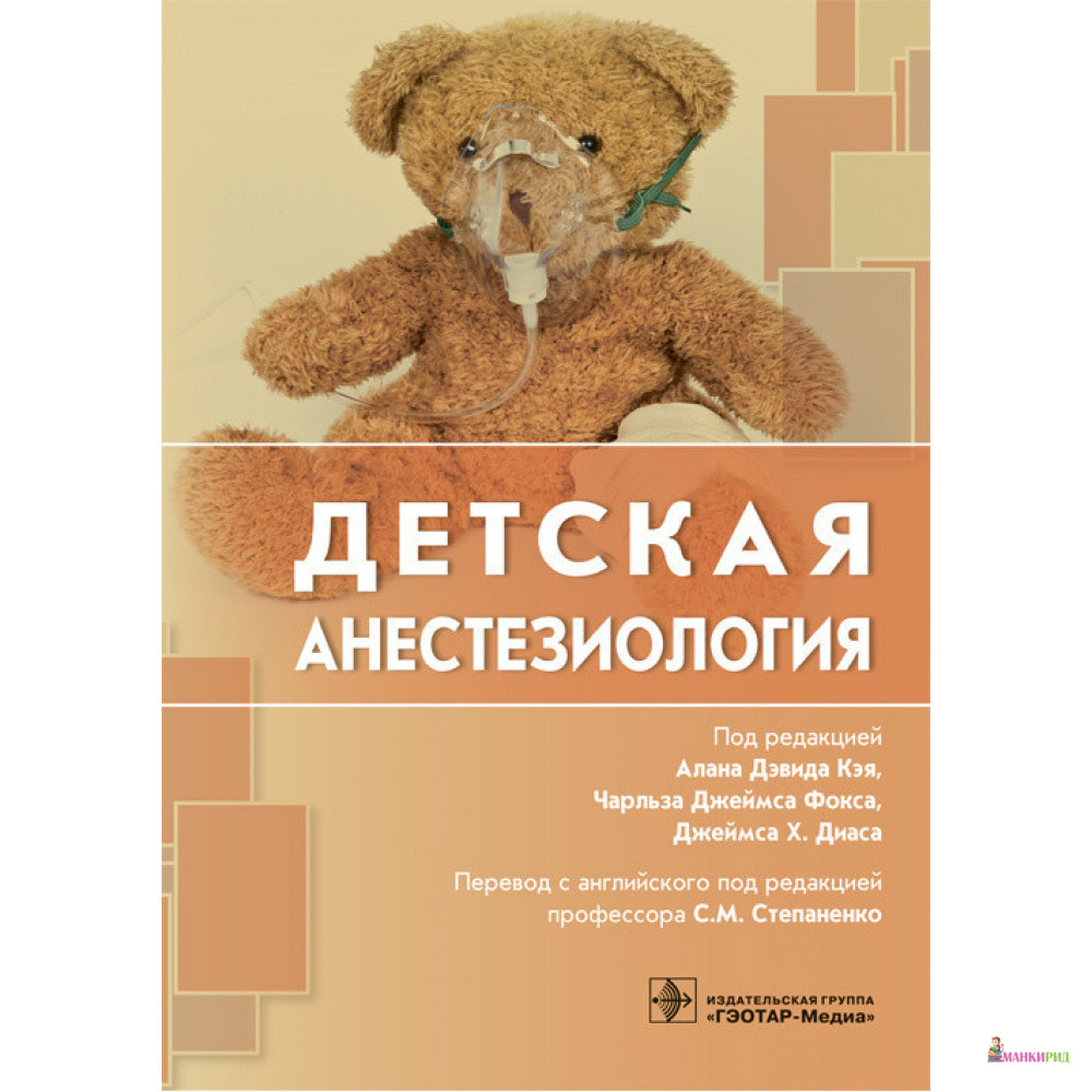

Детская анестезиалогия - ГЭОТАР-Медиа - 663068